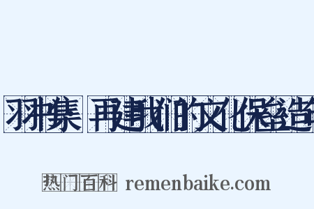 羽书集·再建我们的文化保垒造句是什么意思的图片